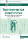 Дмитриева Л.А., Максимовский Ю.М. Терапевтическая стоматология. Национальное руководство 2022 1649937854 фото 1