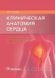 Каган И.И Клиническая анатомия сердца. Иллюстрированный авторский цикл лекций 98888111 фото 1