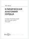 Каган И.И Клиническая анатомия сердца. Иллюстрированный авторский цикл лекций 98888111 фото 2
