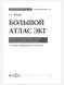 Ярців С.С Великий атлас ЕКГ. Професійна фразеологія та стилістика ЕКГ-заключень 765444 фото 2