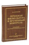 Дубровский В. Лечебная физкультура и врачебный контроль 12153 фото