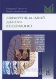 Мументалер М., Бассетти К., Дифференциальный диагноз в неврологии 4-е издание 11395 фото