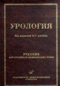 Під ред. Ю. Р. Аляева Урологія. Підручник для студентів медичних вузів. Гриф УМО 95272901 фото