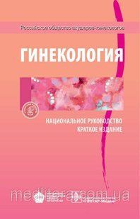 Савельева Г.М., Сухих Г.Т. Гинекология. Национальное руководство: краткое издание 11153 фото