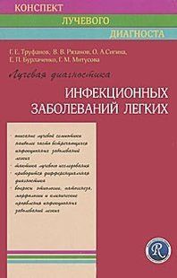 Труфанов Р. Е. Променева діагностика інфекційних захворювань легень 11797 фото