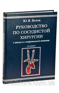Бєлов Ю. В. Керівництво по судинній хірургії з атласом оперативної техніки. 2-е изд., испр. і дод. 11515 фото