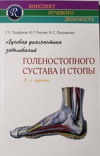 Труфанов Р. Е. Променева діагностика захворювань гомілковостопного суглоба і стопи. 2-е вид 11907 фото