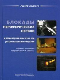 Хаджич Адмір Блокади периферичних нервів і регіонарна анестезія під ультразвуковим контролем 182654322 фото