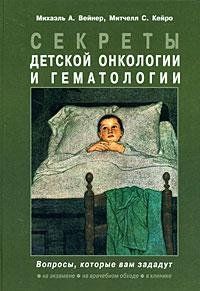 Вейнер М.А. Секреты детской онкологии и гематологии 530677792 фото