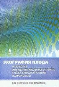 Демидов Эхография плода. Патология желудочно-кишечного тракта, грыжи брюшной стенки и диафрагмы 554477493 фото