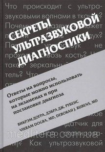 Викрэм Догра, Дебра Рубенс Секрети ультразвукової діагностики 2017 рік Секрети УЗІ 11745 фото