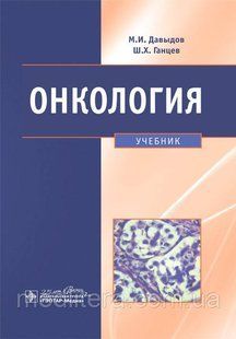 Давыдов М.И. Онкология. Учебник 99987778 фото