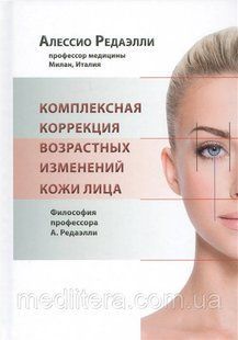 Редаэлли А. Комплексна корекція вікових змін шкіри обличчя 2016г 7665д фото