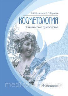 Бурилина О.М., Карпова А.В. Косметологія Клінічне керівництво 2018 рік 8705 фото