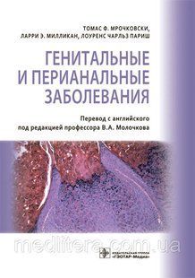 Мрочковски Т.Ф., Милликан Л.Э., Париш Л.Ч. Генитальные и перианальные заболевания 998 фото