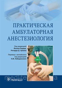 Редер Й., Урман Р.Д., Лебединский К.М. Практическая амбулаторная анестезиология. 2018 год 740956816 фото