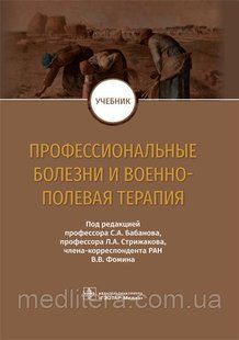 Бабанов С.А. Профессиональные болезни и военно-полевая терапия. Учебник 2019г. 1092098689 фото