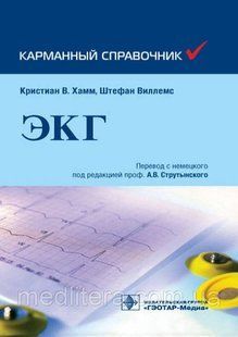 Кристиан В. Хамм, Штефан Виллемс ЭКГ. Карманный справочник. 2021 год 40820 фото