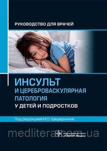 Щедеркиной Инсульт и цереброваскулярная патология у детей и подростков. Руководство 986543221 фото