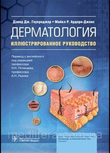 Гоукроджер Д.Дж., Ардерн-Джонс. Дерматологія. Ілюстроване керівництво. 2021 рік є111-2 фото