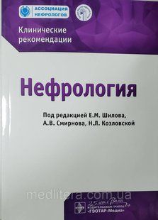 Шилов, Смирнова, Козловский Нефрология. Клинические рекомендации 2019 год 098874к фото