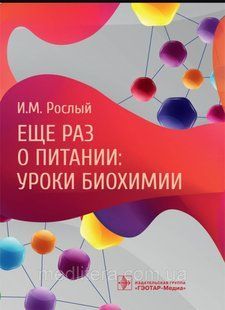 Рослый И.М. Еще раз о питании. Уроки биохимии 7654 фото