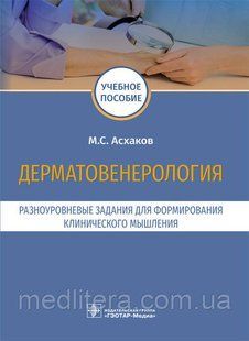 Дерматовенерология. Разноуровневые задания для формирования клинического мышления : учебное пособие NF0018540 фото
