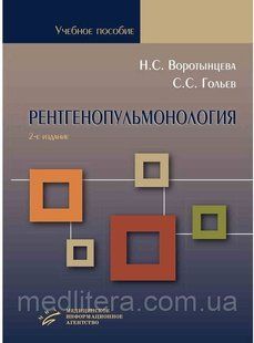 Рентгенопульмонологія. Стратегія й тактика отримання й аналізу рентгенівського зображення в пульмо
Воротинців 1666370859 фото
