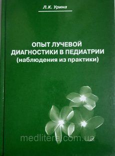 Урина Л.К. Опыт лучевой диагностики в педиатрии. 1754433519 фото