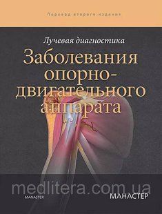 Манастер Б. Дж. Променева діагностика Захворювання опорно-рухового апарату 2020 рік 4322л фото