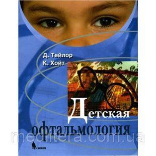 Тейлор Д. Дитяча офтальмологія. Посібник для лікарів та офтальмологів 7612 фото