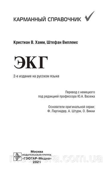 Кристиан В. Хамм, Штефан Виллемс ЭКГ. Карманный справочник. 2021 год 40820 фото
