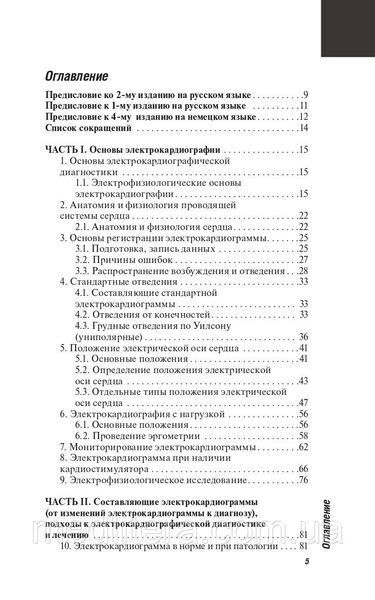 Кристиан В. Хамм, Штефан Виллемс ЭКГ. Карманный справочник. 2021 год 40820 фото
