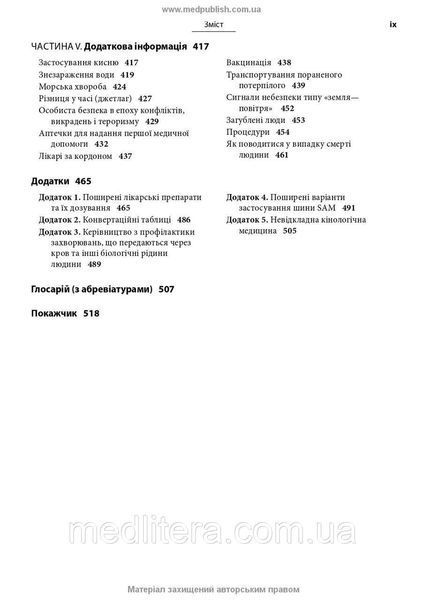Медицина в різних природних умовах: посібник з надання першої та невідкладної догоспітальної/ Тейт Хіггінс, 2152734568 фото