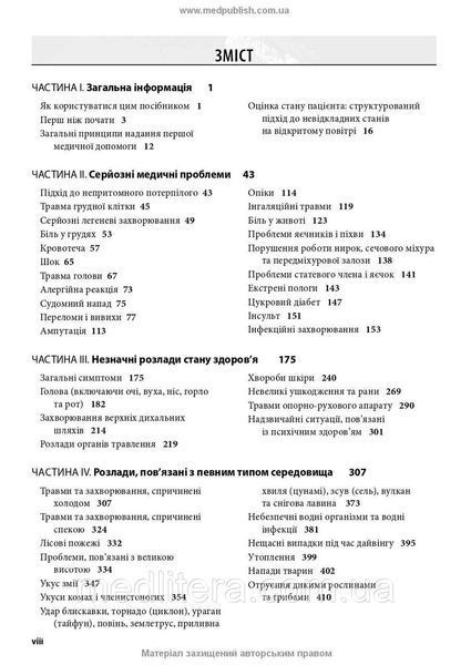 Медицина в різних природних умовах: посібник з надання першої та невідкладної догоспітальної/ Тейт Хіггінс, 2152734568 фото