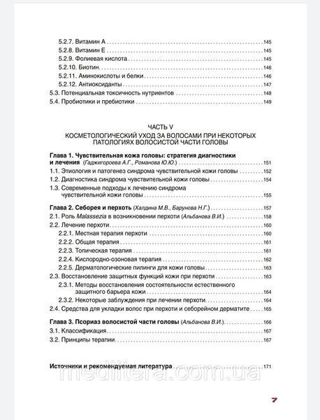 Эрнандес Е.И., Уход за волосами в практике косметолога и трихолога в практике косметолога 6 фото