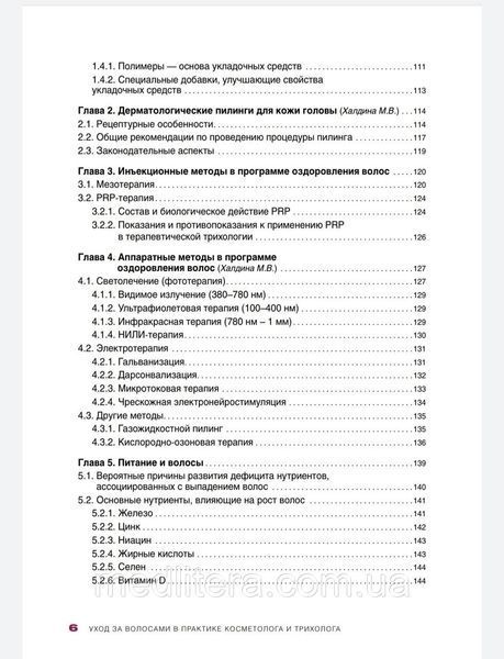 Эрнандес Е.И., Уход за волосами в практике косметолога и трихолога в практике косметолога 6 фото