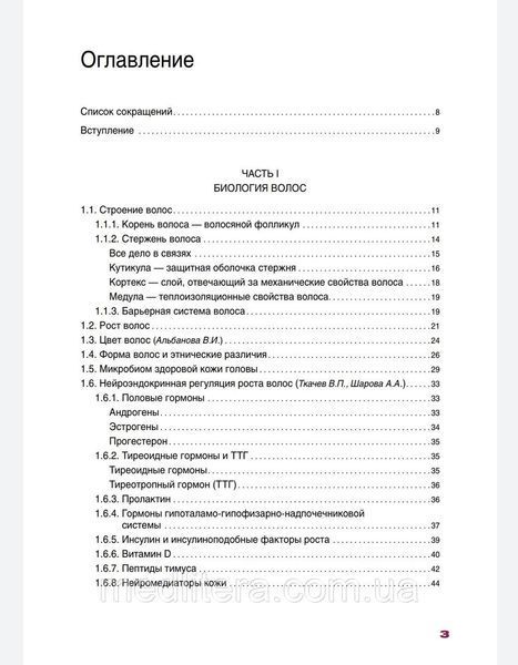 Эрнандес Е.И., Уход за волосами в практике косметолога и трихолога в практике косметолога 6 фото