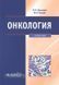 Давыдов М.И. Онкология. Учебник 99987778 фото 1