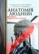 Анатомия человека для студентов стоматологического факультета И. Герасимнюк 2025г 7664409 фото 11