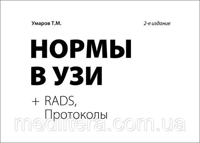 Умаров Т. М. Норми в УЗД Атлас, протоколи RADS 11110000 фото