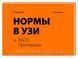 Умаров Т. М. Норми в УЗД Атлас, протоколи RADS 11110000 фото 1