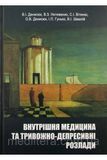 Денисюк В.И., Мазорчук Б.Ф. Внутренняя медицина и тревожно-депресивніе расстройства 98776666фф фото