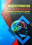Шкробот. Медсестринство в неврології з основами сестринського догляду Тернопіль6 фото