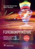 Бронштейн А, Лемперт Т. Головокружение 2-е издание 2020 год руководство для неврологов 757 фото