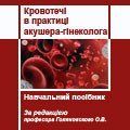 Голяновский О.В. Кровотечения в практике акушера-гинеколога 90381906 фото
