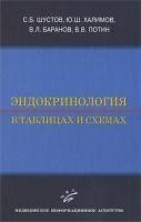 Шустов С. Б. Ендокринологія в таблицях і схемах 12040 фото