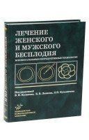 Кулаков В.И. Лечение женского и мужского бесплодия 20121532 фото