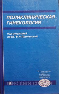 Прилепская В.Н. Поликлиническая гинекология 342 фото