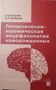 Пальчик А. Б., Шабалов Н.П. Гіпоксично-ішемічна енцефалопатія новонароджених 2021 рік 6-е видання 11401 фото